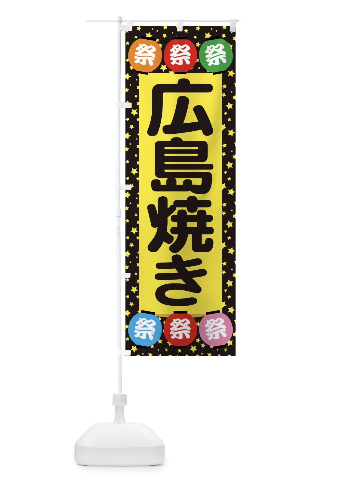 のぼり 広島焼き のぼり旗 EK23(デザイン【B】)