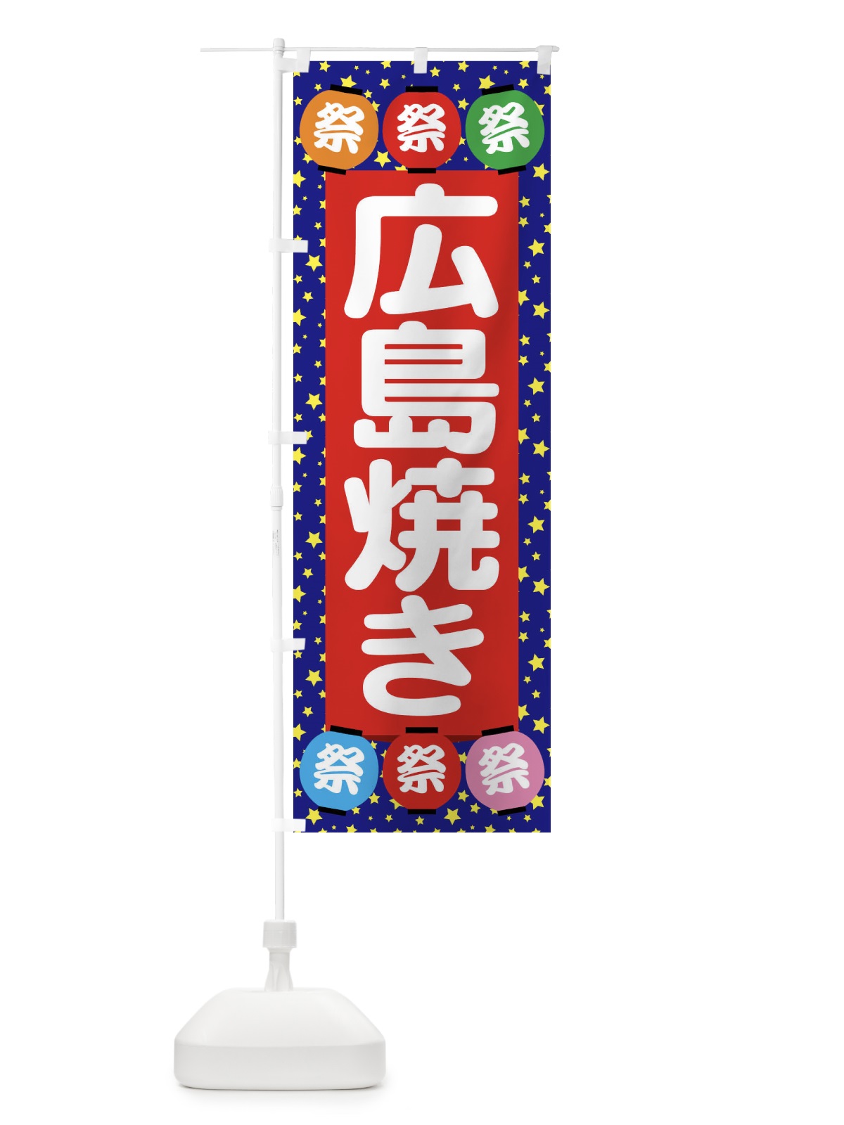のぼり 広島焼き のぼり旗 EK23(デザイン【C】)