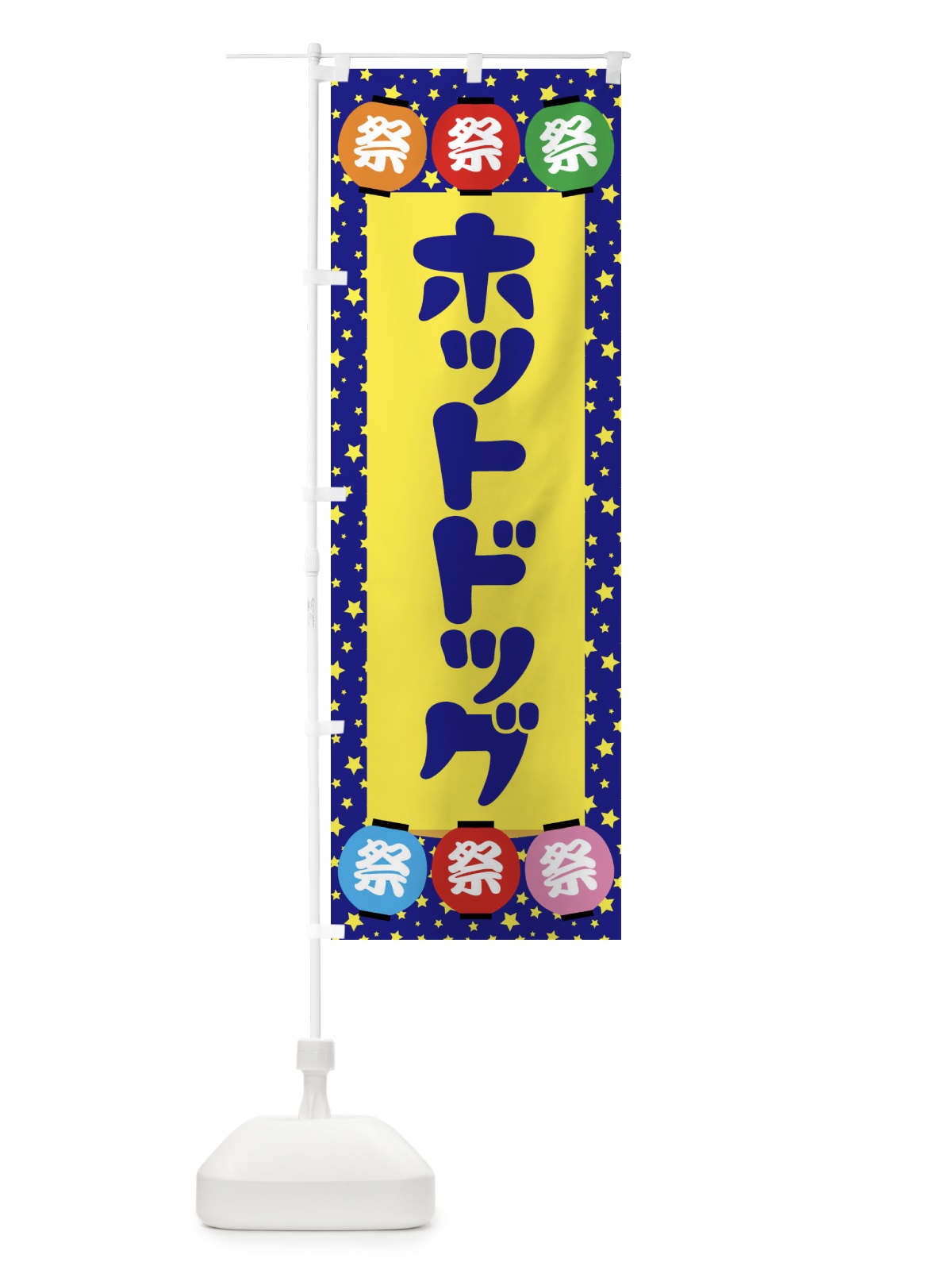のぼり ホットドッグ のぼり旗 EK24(デザイン【A】)