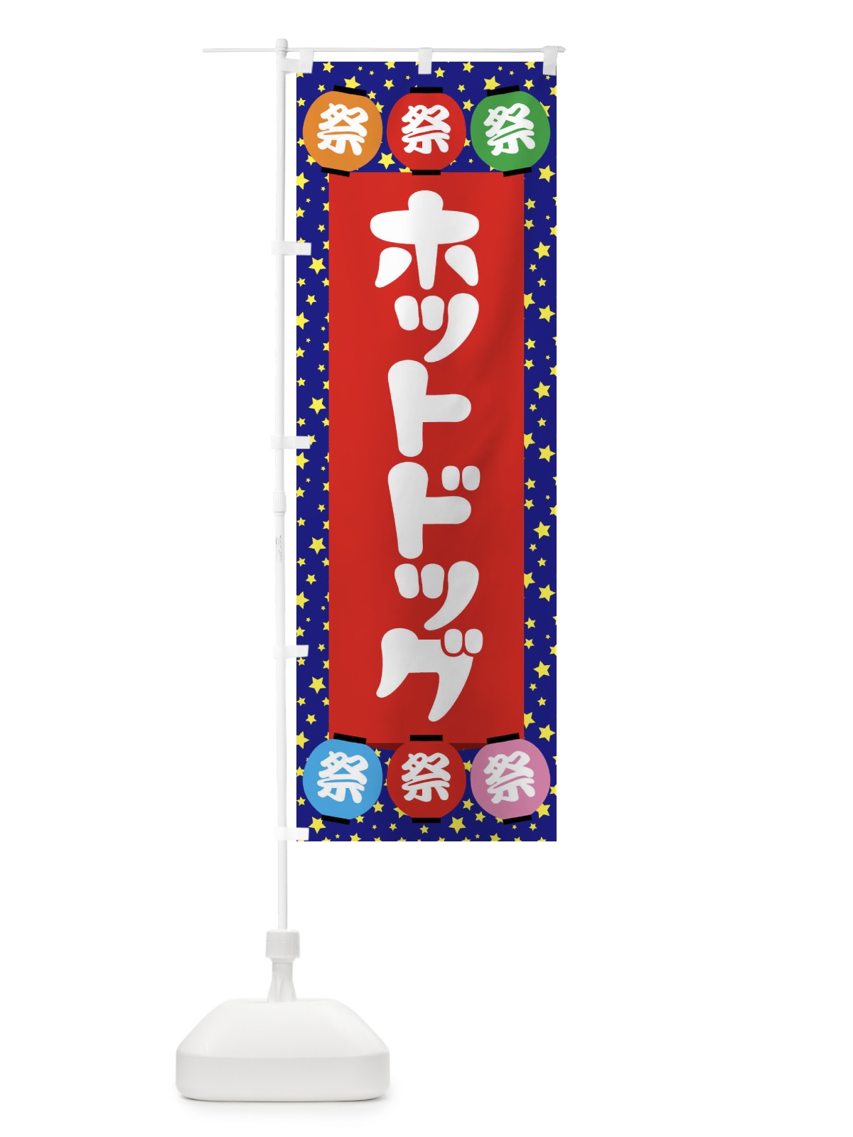 のぼり ホットドッグ のぼり旗 EK24(デザイン【C】)