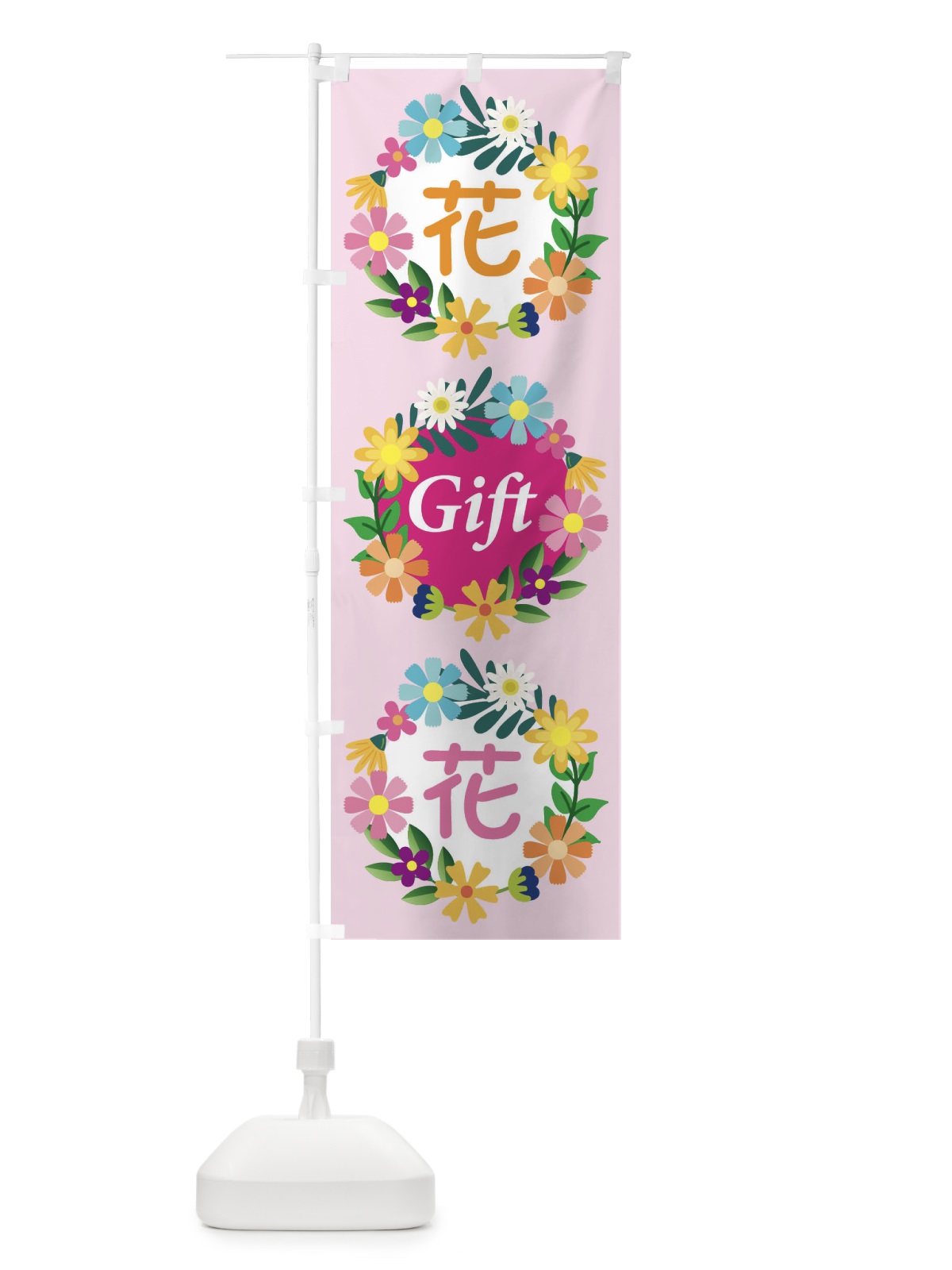 のぼり 花ギフト のぼり旗 EK25(デザイン【B】)