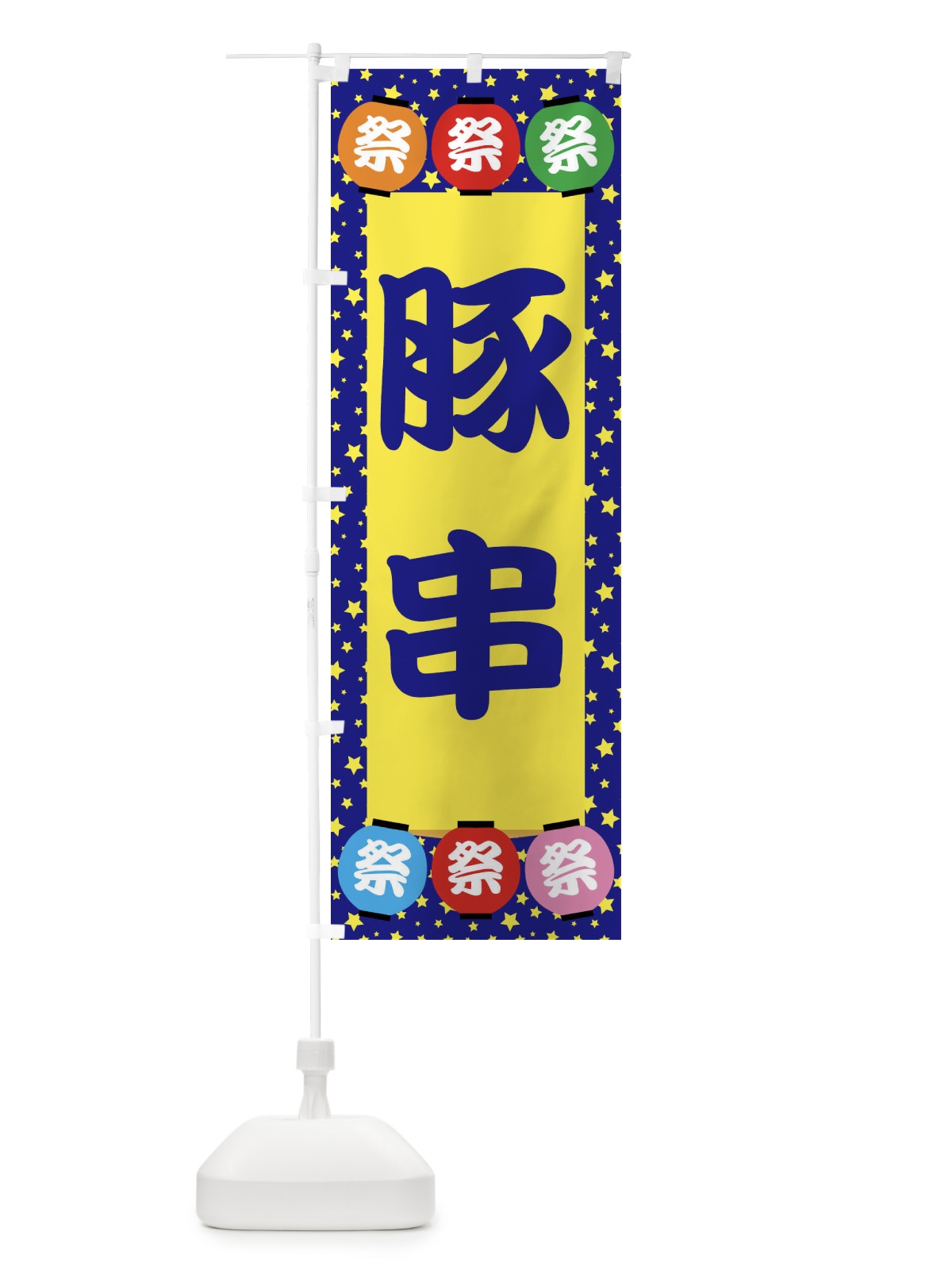 のぼり 豚串 のぼり旗 EK26(デザイン【A】)