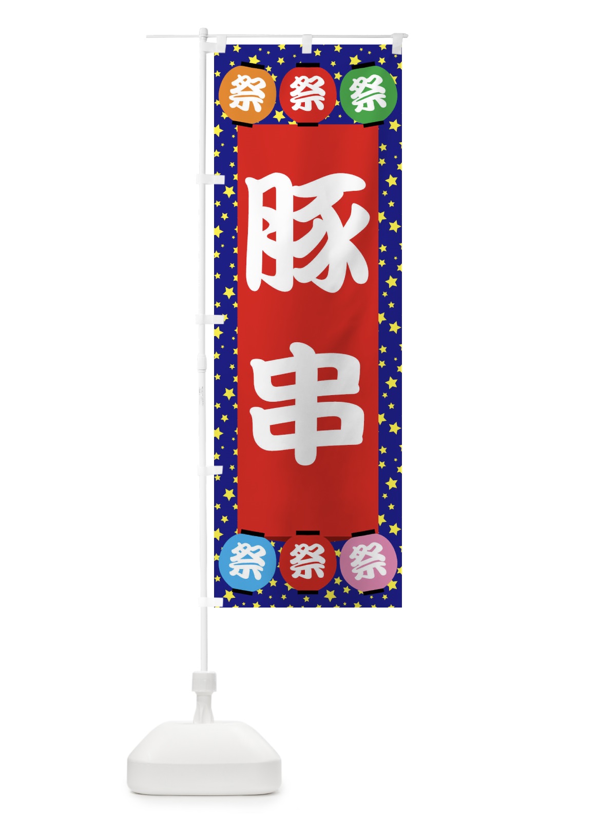 のぼり 豚串 のぼり旗 EK26(デザイン【C】)