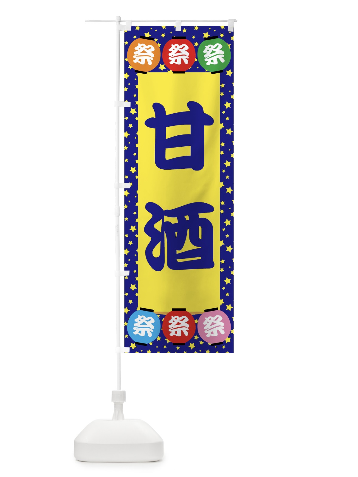 のぼり 甘酒 のぼり旗 EK2A(デザイン【A】)