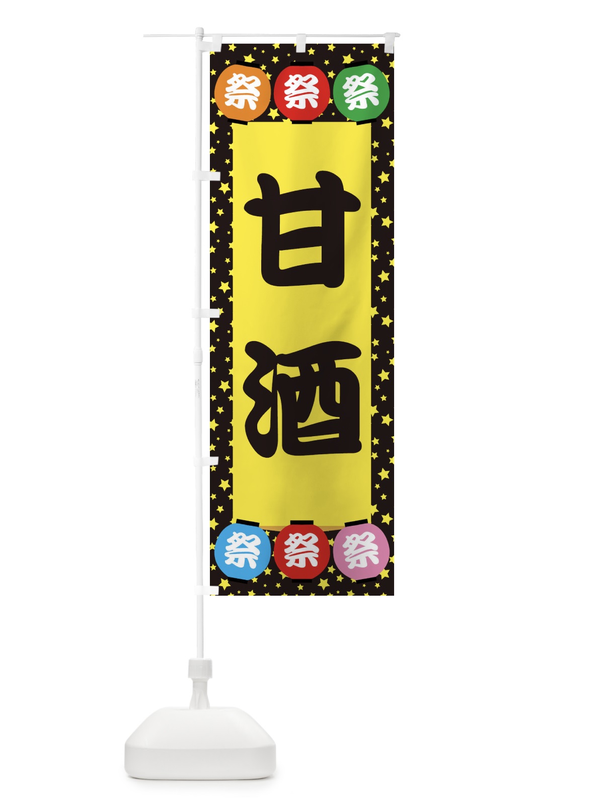 のぼり 甘酒 のぼり旗 EK2A(デザイン【B】)