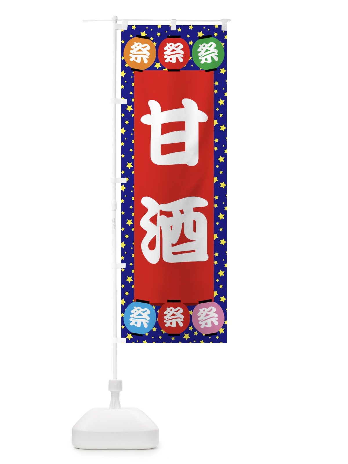 のぼり 甘酒 のぼり旗 EK2A(デザイン【C】)