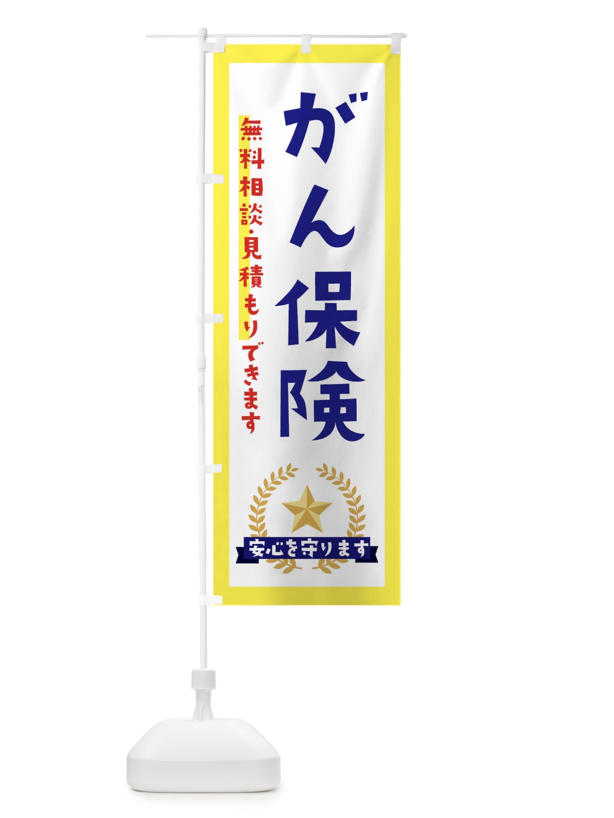 のぼり がん保険 のぼり旗 EK2C(デザイン【A】)