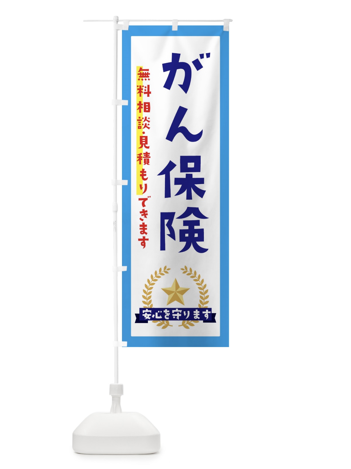 のぼり がん保険 のぼり旗 EK2C(デザイン【B】)