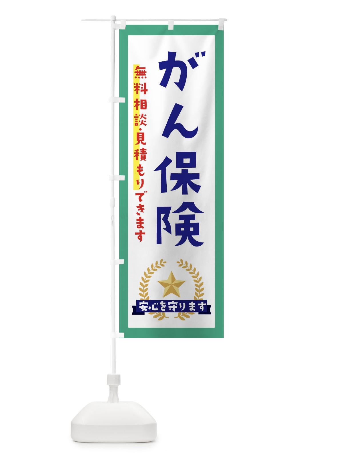 のぼり がん保険 のぼり旗 EK2C(デザイン【C】)