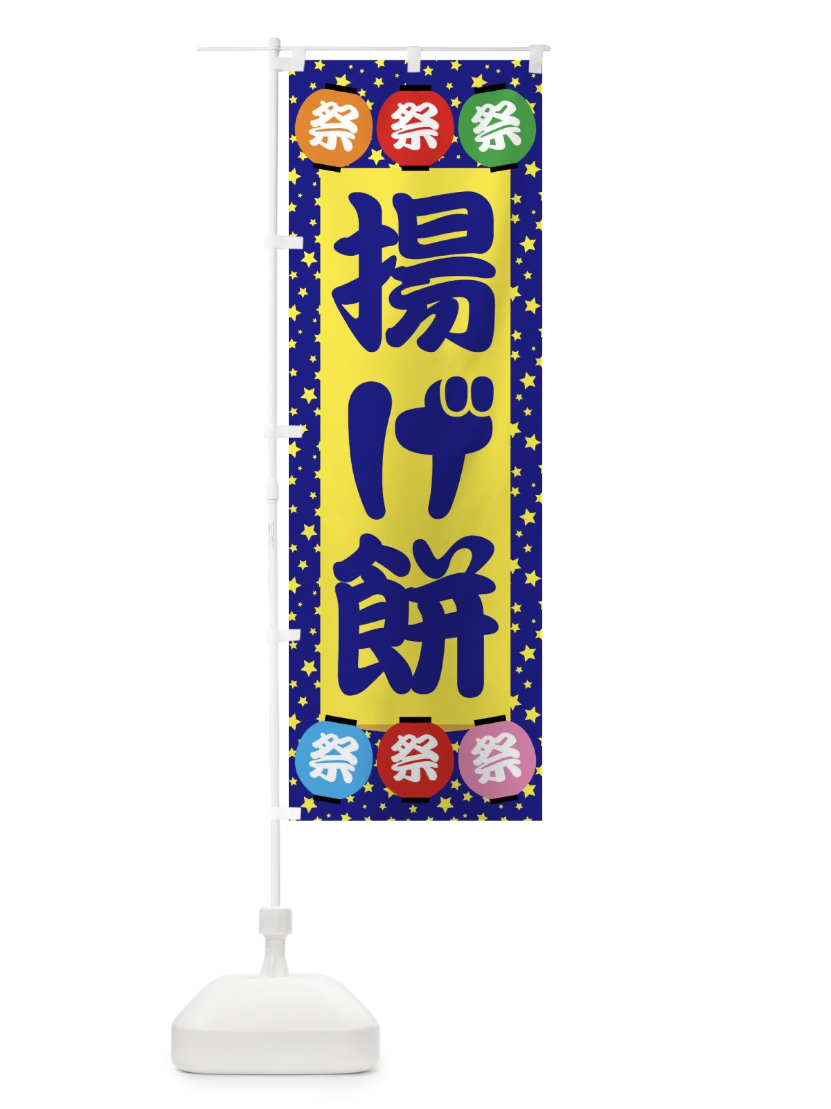 のぼり 揚げ餅 のぼり旗 EK2F(デザイン【A】)