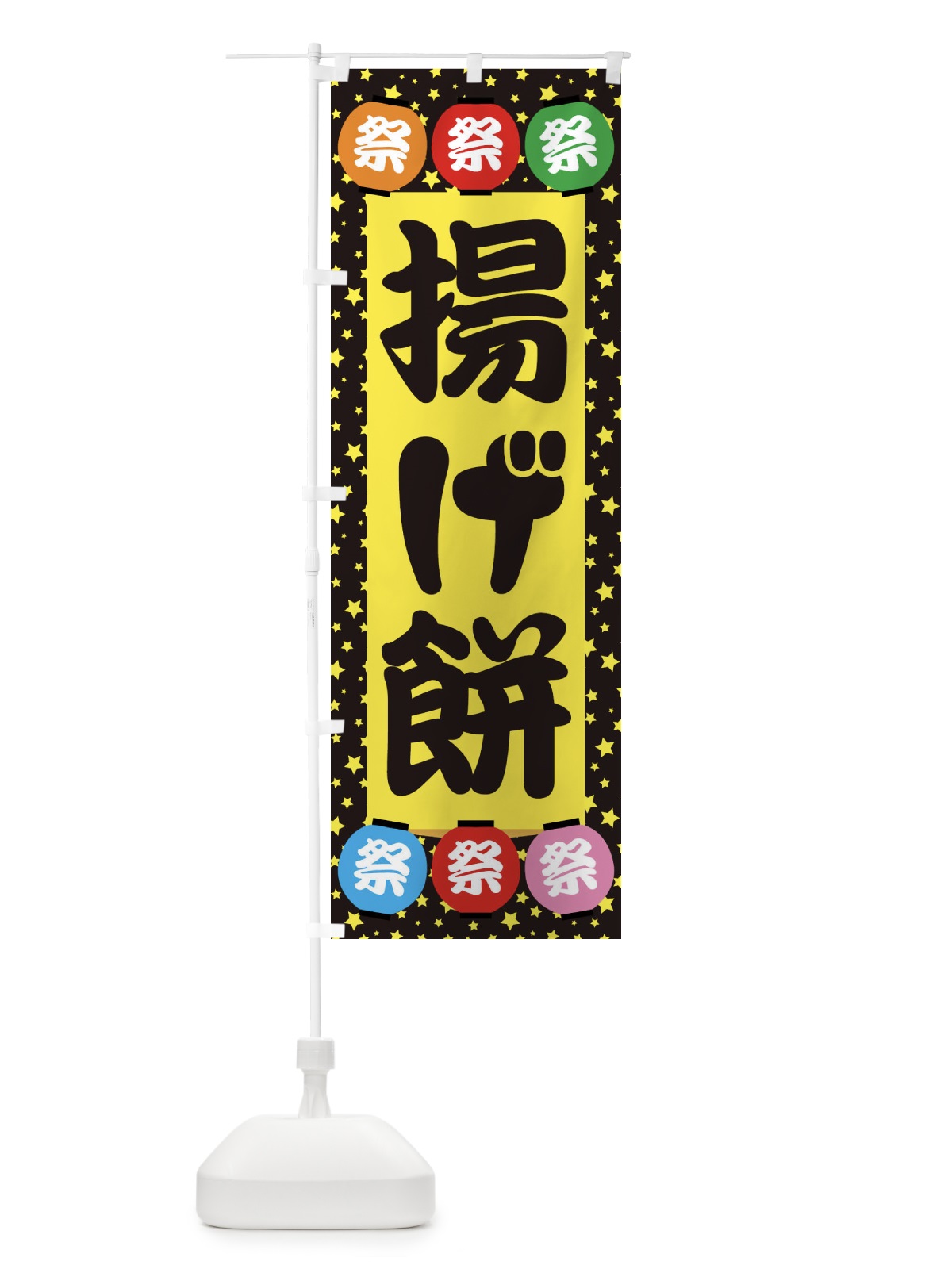 のぼり 揚げ餅 のぼり旗 EK2F(デザイン【B】)