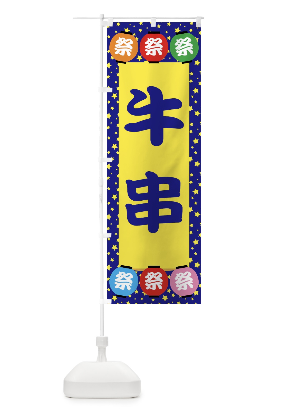 のぼり 牛串 のぼり旗 EK2G(デザイン【A】)