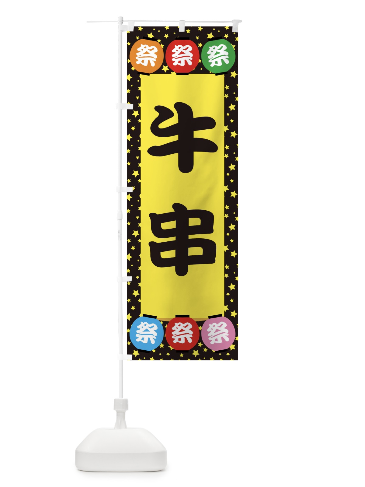 のぼり 牛串 のぼり旗 EK2G(デザイン【B】)