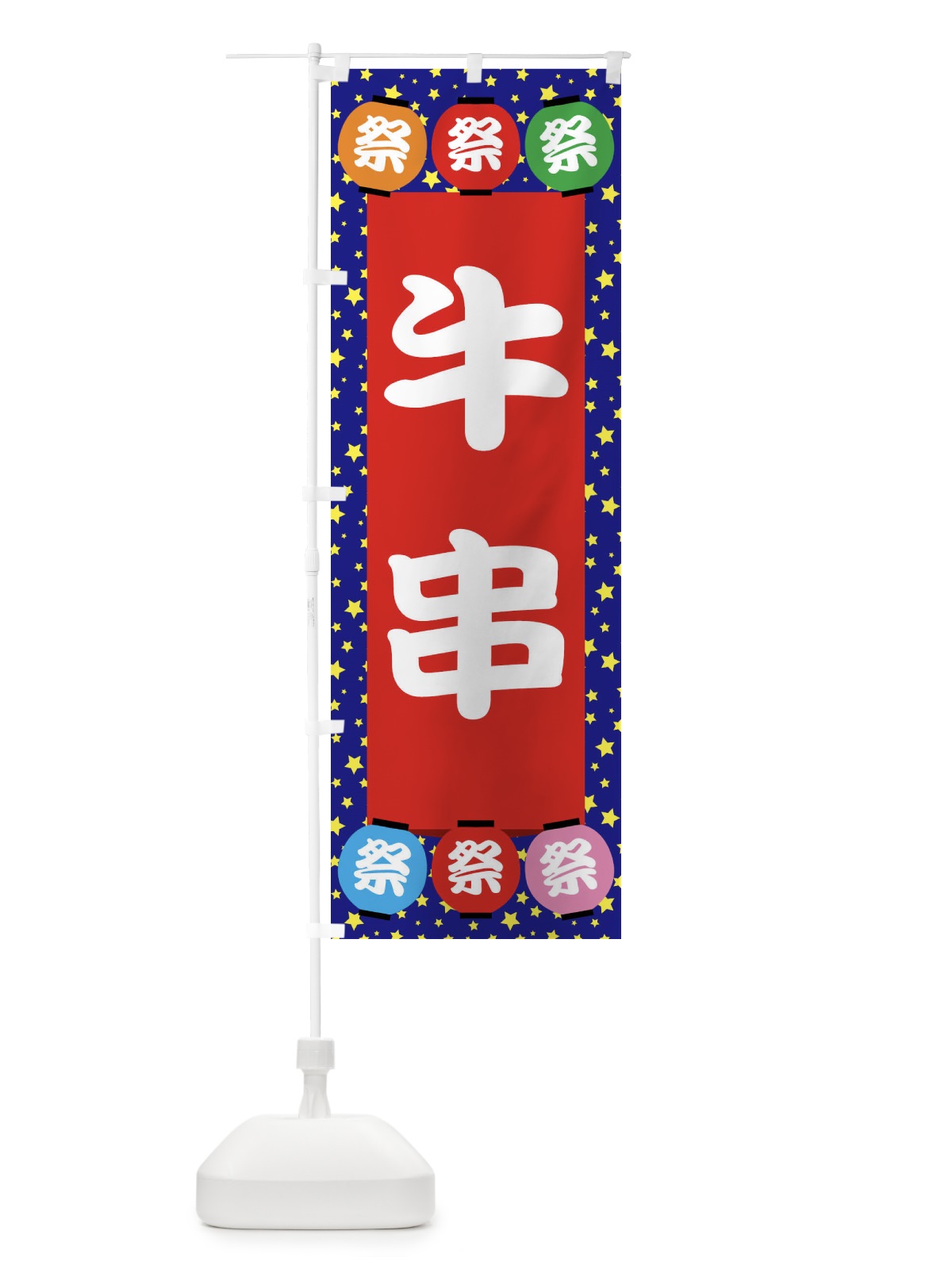 のぼり 牛串 のぼり旗 EK2G(デザイン【C】)