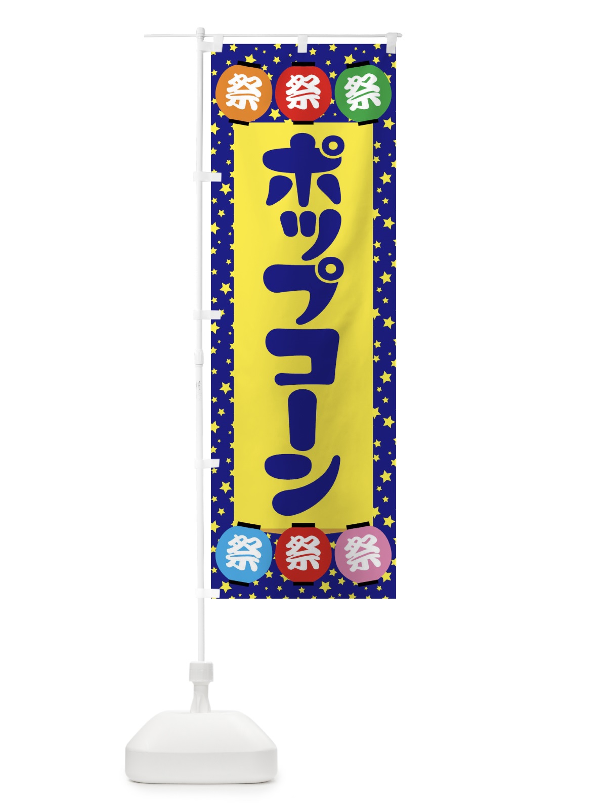 のぼり ポップコーン のぼり旗 EK2K(デザイン【A】)