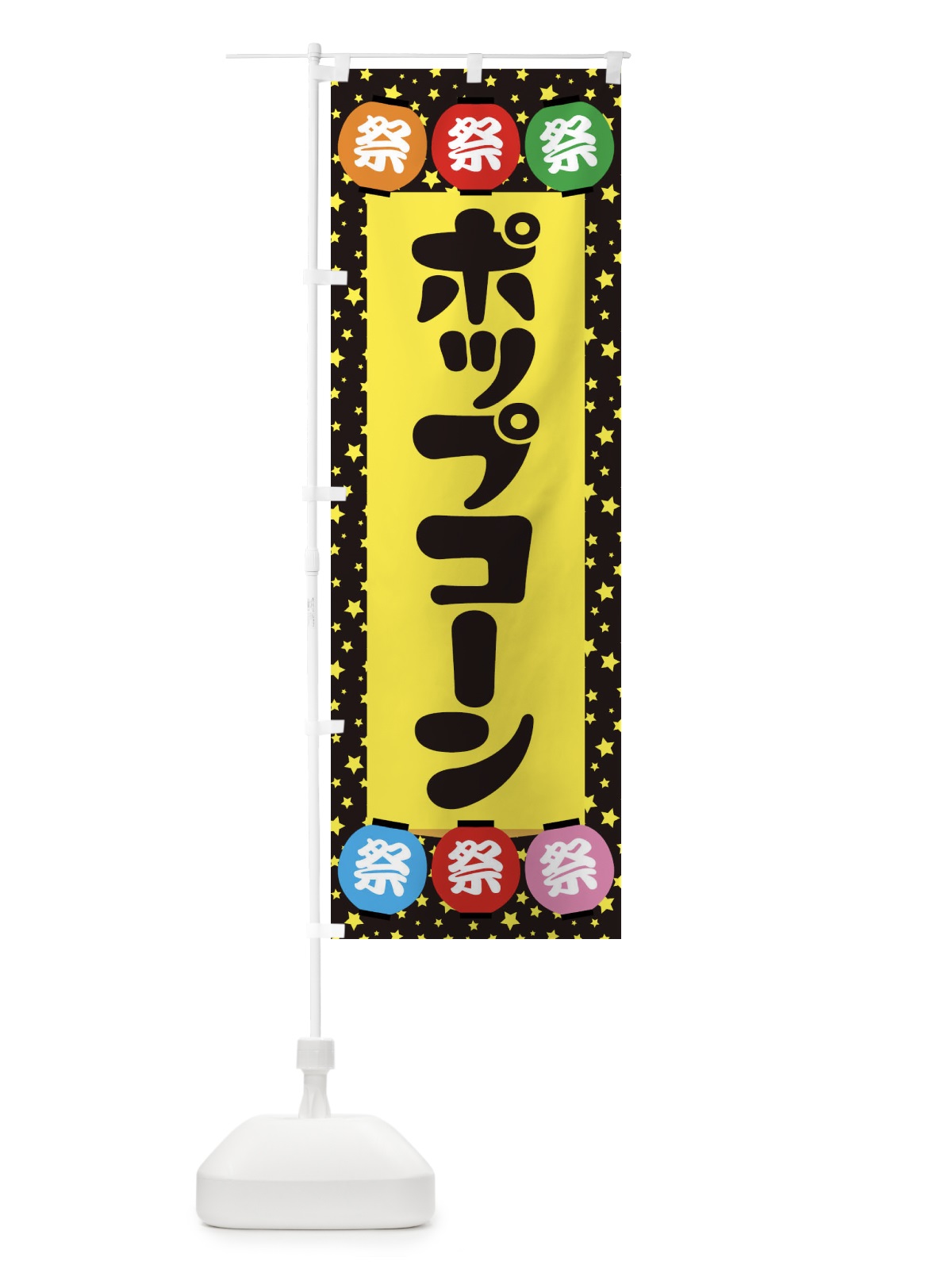 のぼり ポップコーン のぼり旗 EK2K(デザイン【B】)