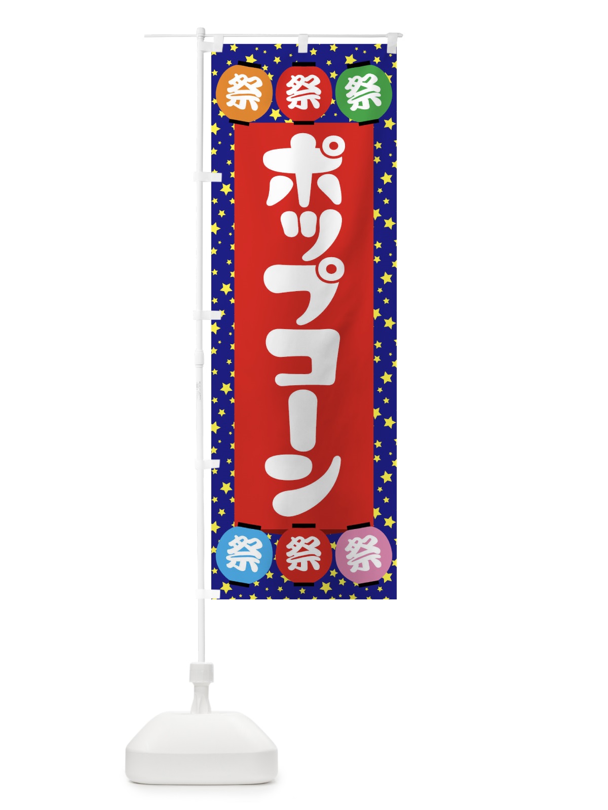 のぼり ポップコーン のぼり旗 EK2K(デザイン【C】)