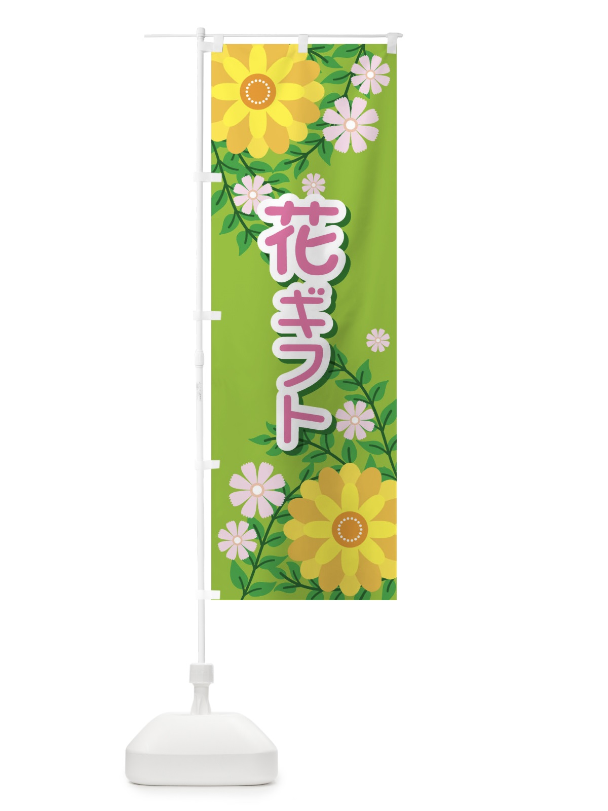 のぼり 花ギフト のぼり旗 EK2N(デザイン【B】)