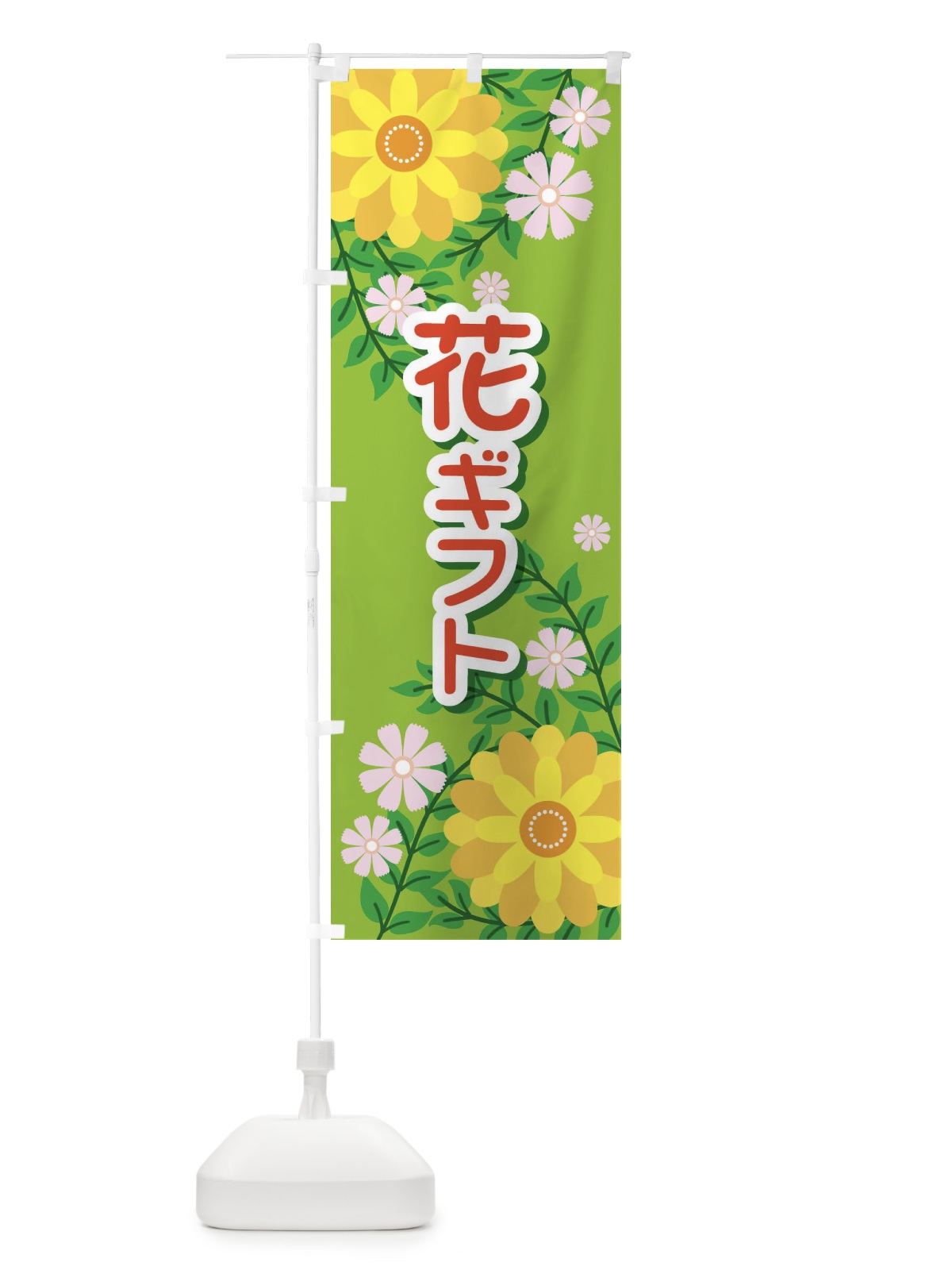 のぼり 花ギフト のぼり旗 EK2N(デザイン【C】)