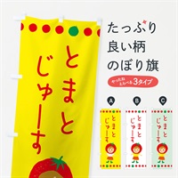 のぼり トマトジュース のぼり旗 EK2P