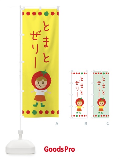 のぼり トマトゼリー のぼり旗 EK2R