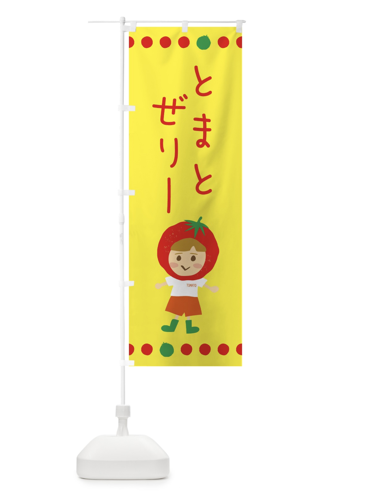 のぼり トマトゼリー のぼり旗 EK2R(デザイン【A】)