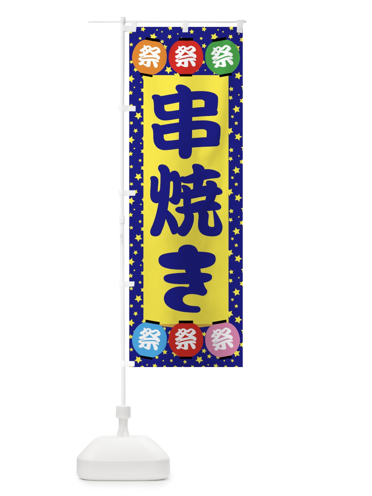 のぼり 串焼き のぼり旗 EK2T(デザイン【A】)