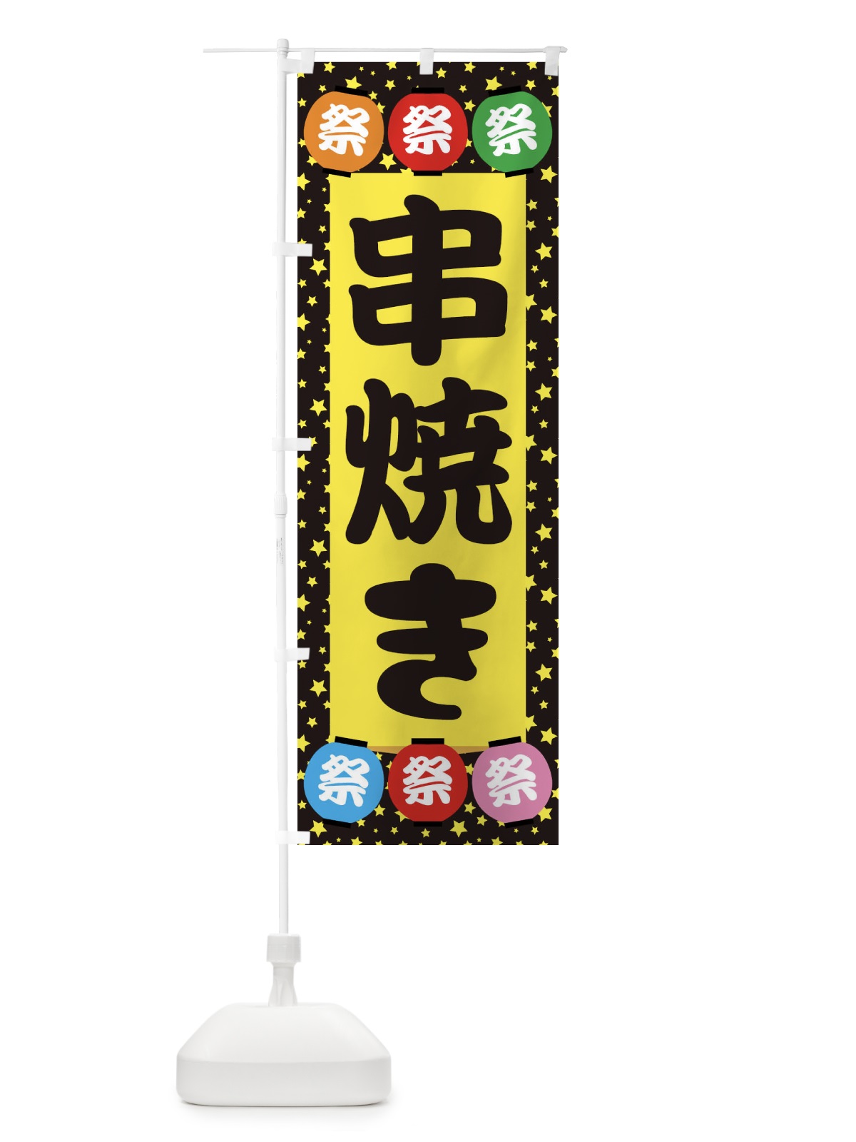 のぼり 串焼き のぼり旗 EK2T(デザイン【B】)