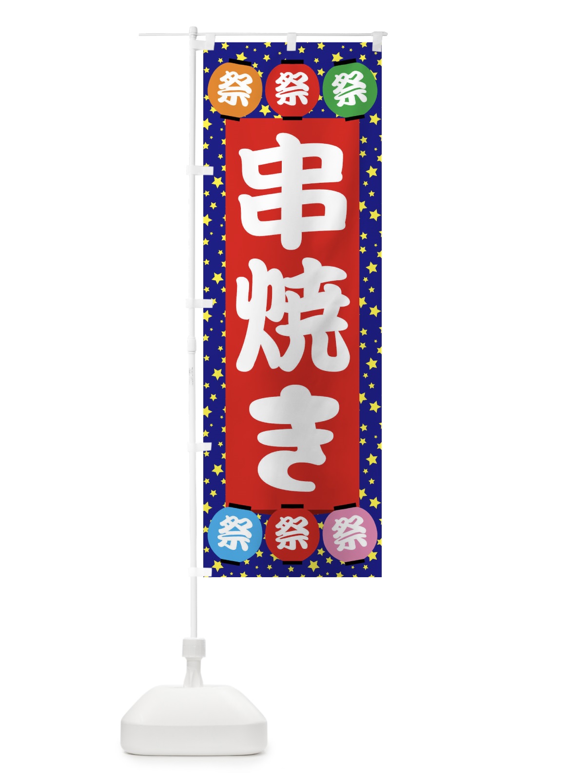 のぼり 串焼き のぼり旗 EK2T(デザイン【C】)