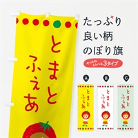 のぼり トマトフェア のぼり旗 EK2U