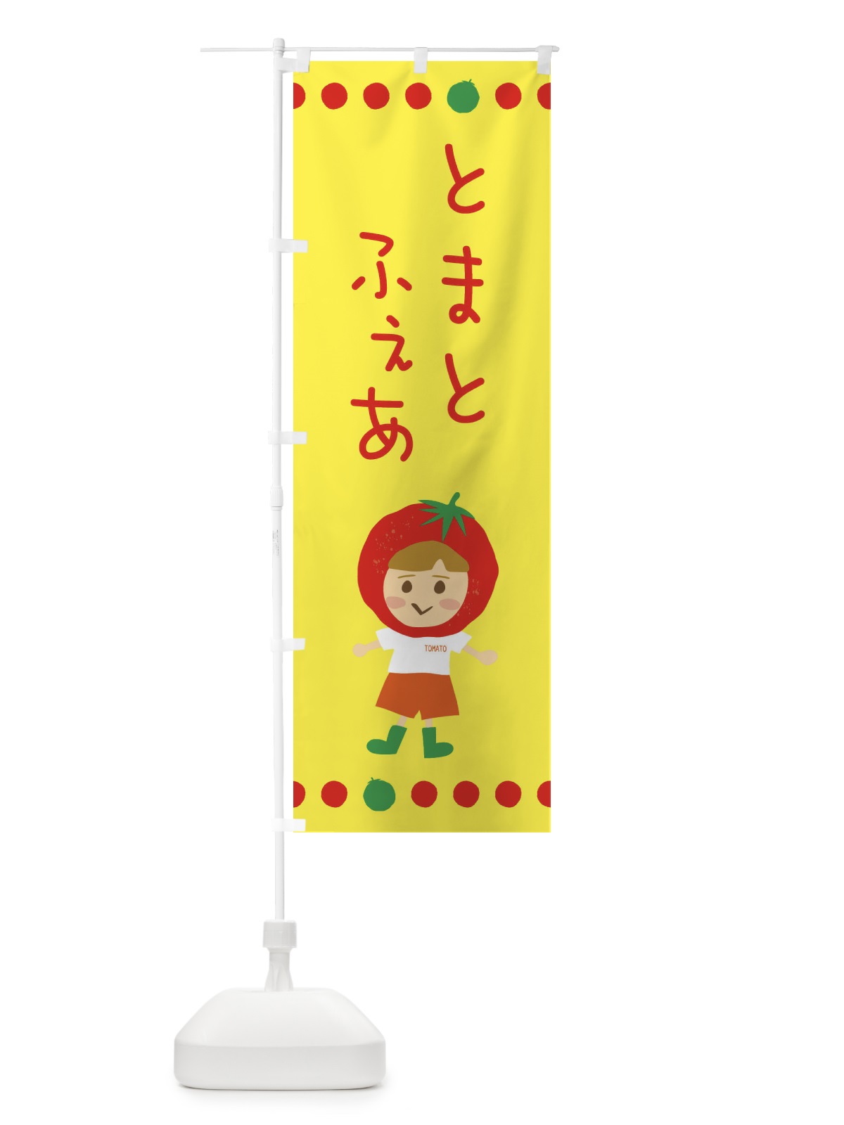 のぼり トマトフェア のぼり旗 EK2U(デザイン【A】)