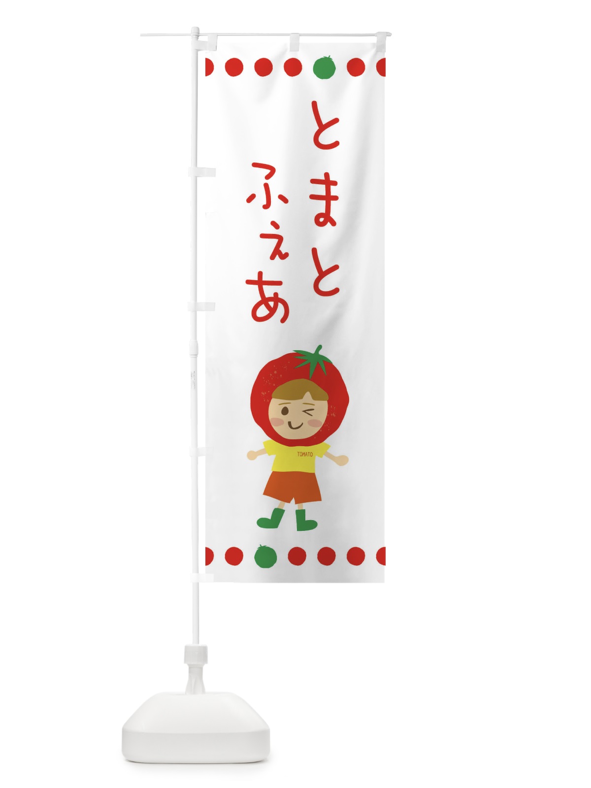 のぼり トマトフェア のぼり旗 EK2U(デザイン【B】)