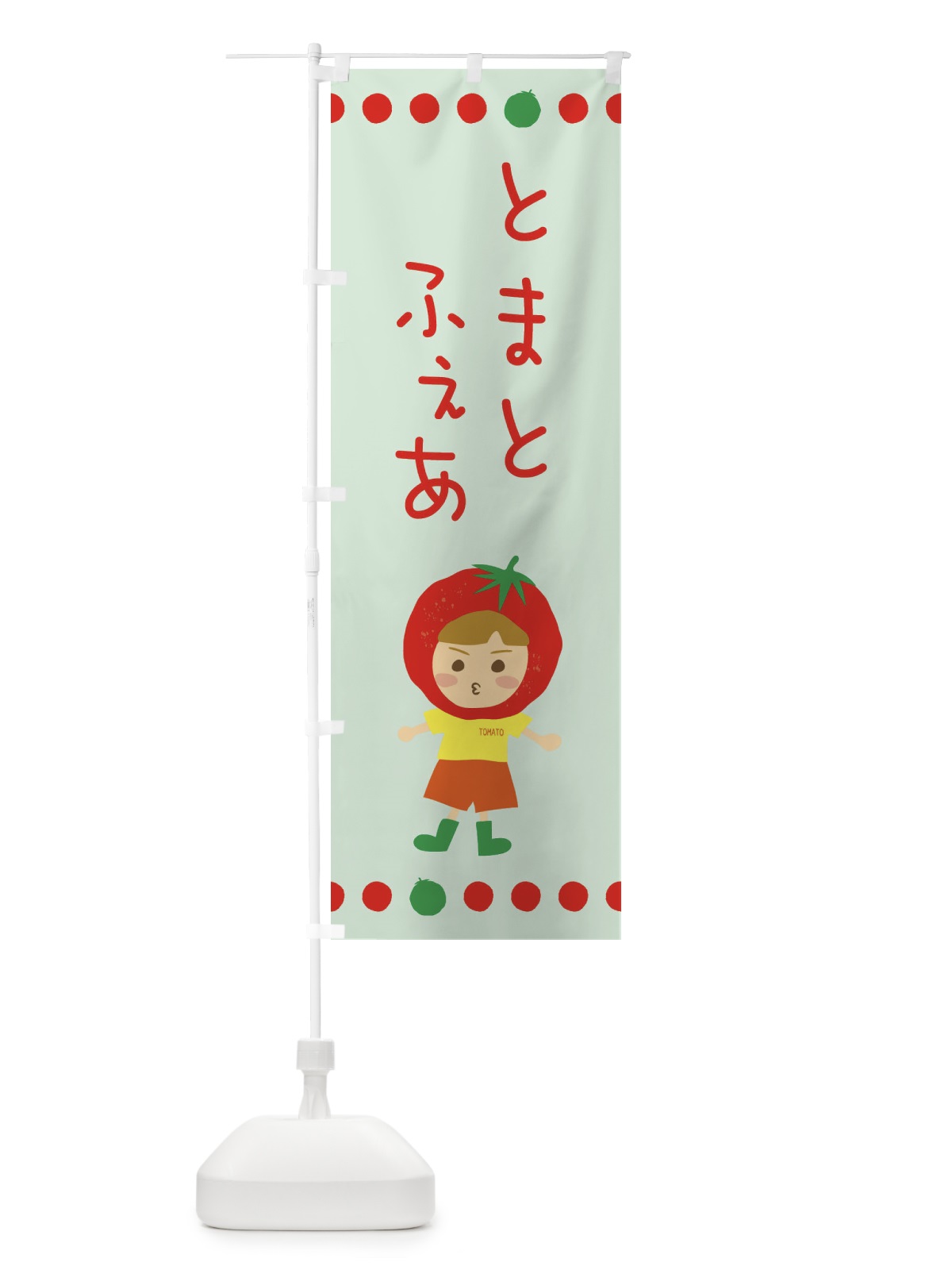 のぼり トマトフェア のぼり旗 EK2U(デザイン【C】)