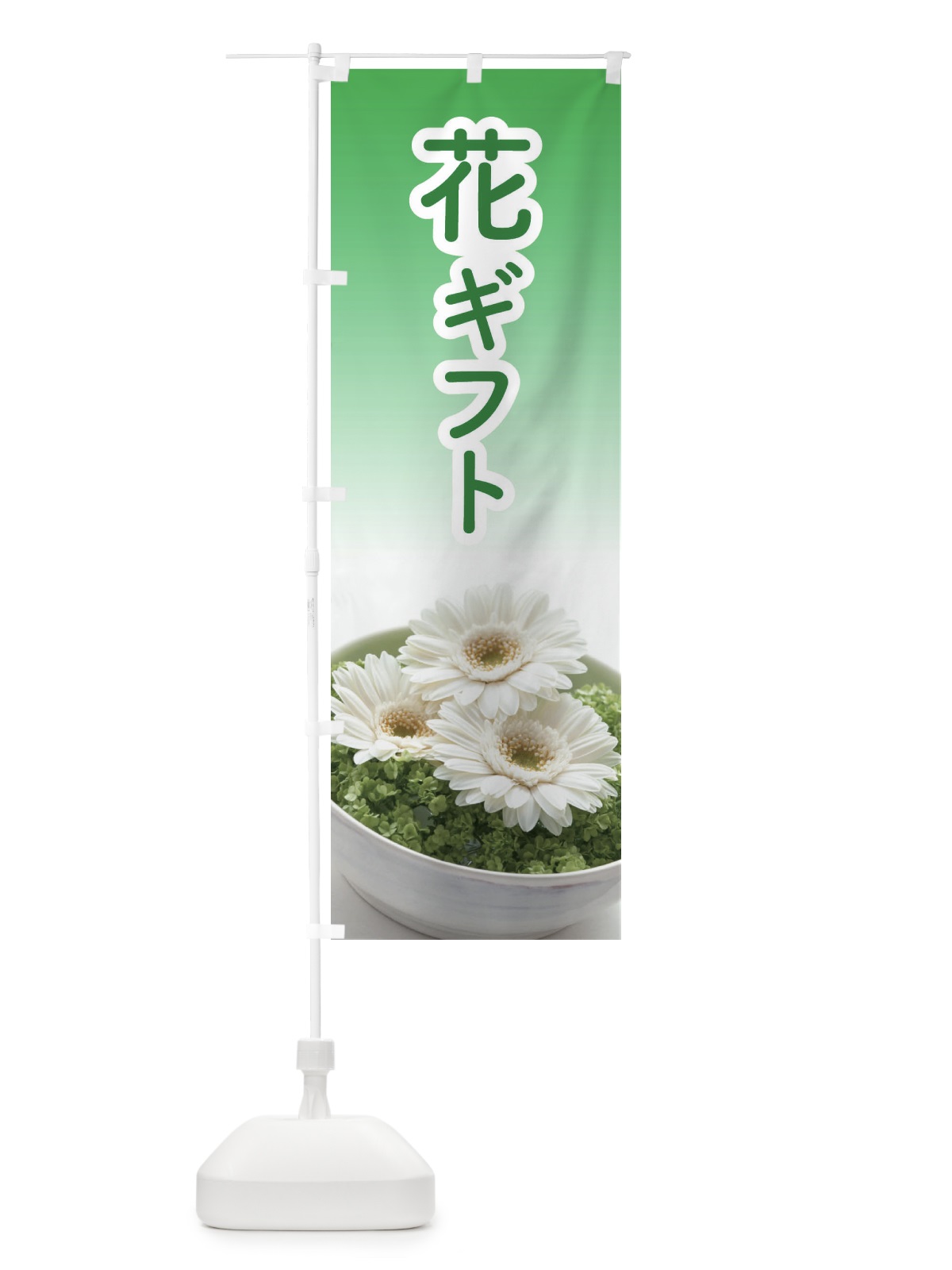 のぼり 花ギフト のぼり旗 EK2W(デザイン【A】)
