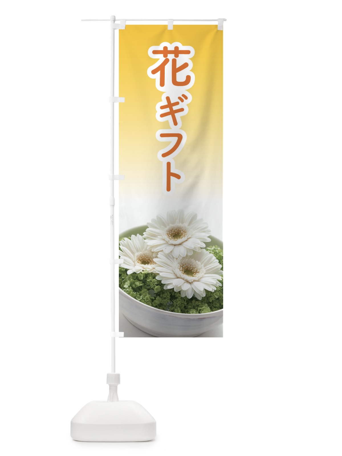 のぼり 花ギフト のぼり旗 EK2W(デザイン【B】)