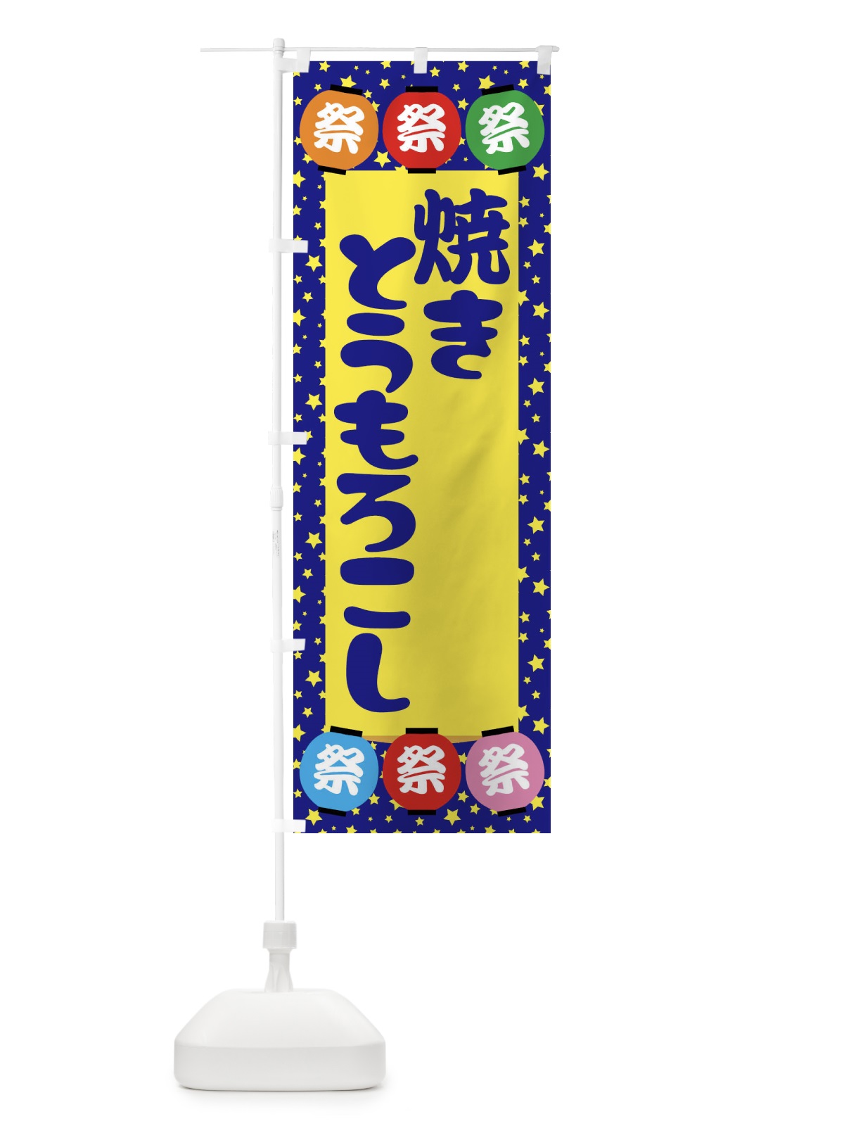 のぼり 焼きとうもろこし のぼり旗 EK2X(デザイン【A】)