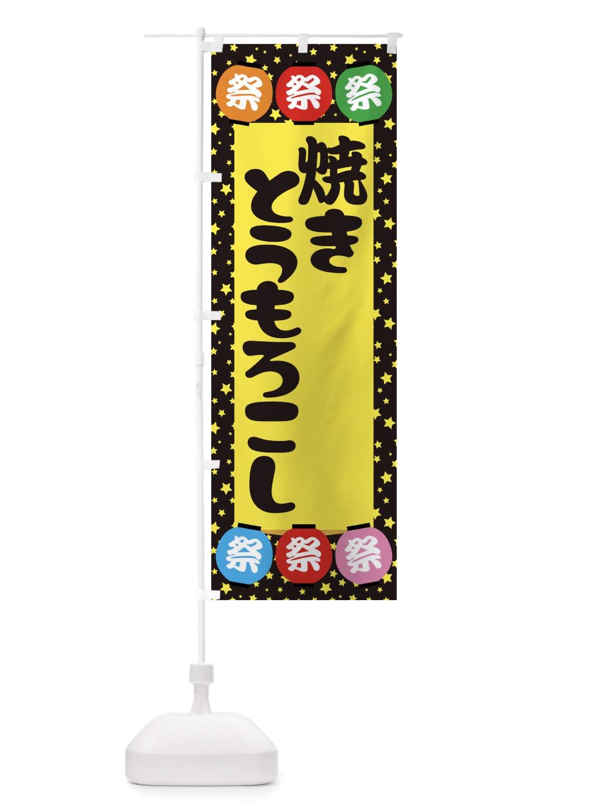 のぼり 焼きとうもろこし のぼり旗 EK2X(デザイン【B】)