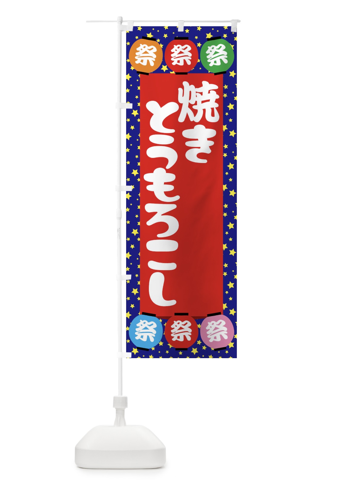 のぼり 焼きとうもろこし のぼり旗 EK2X(デザイン【C】)
