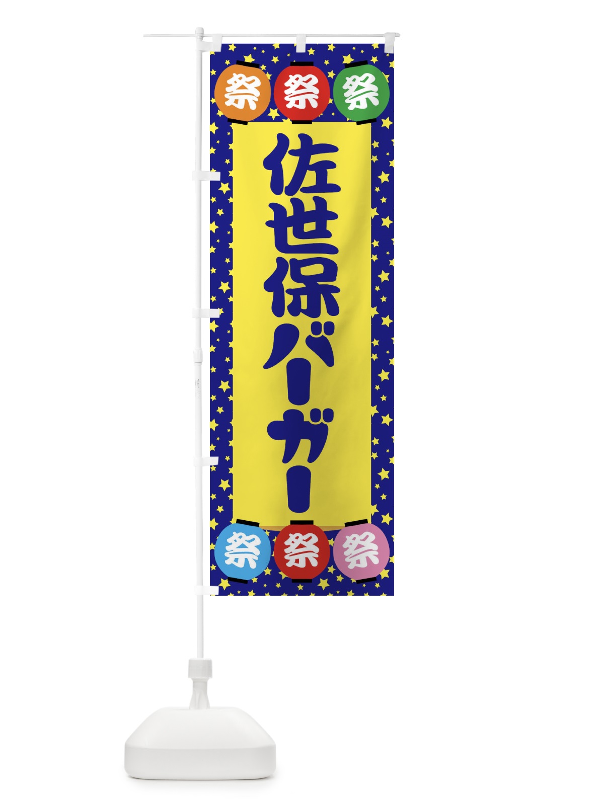 のぼり 佐世保バーガー のぼり旗 EK2Y(デザイン【A】)