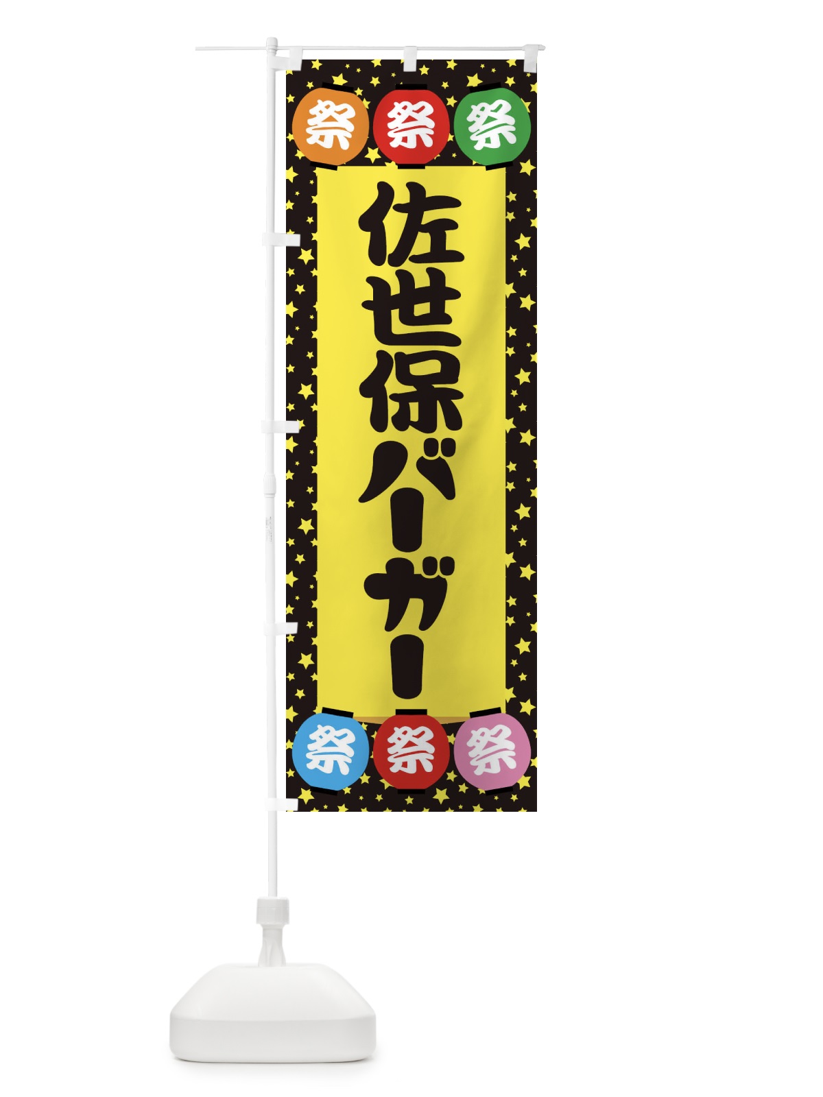 のぼり 佐世保バーガー のぼり旗 EK2Y(デザイン【B】)