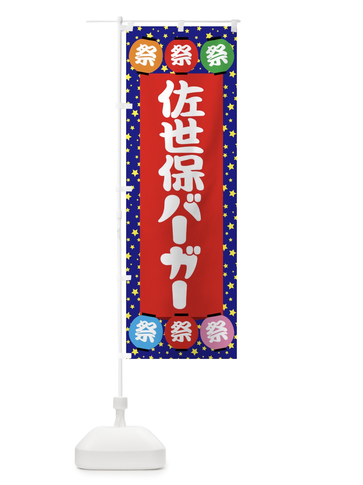 のぼり 佐世保バーガー のぼり旗 EK2Y(デザイン【C】)