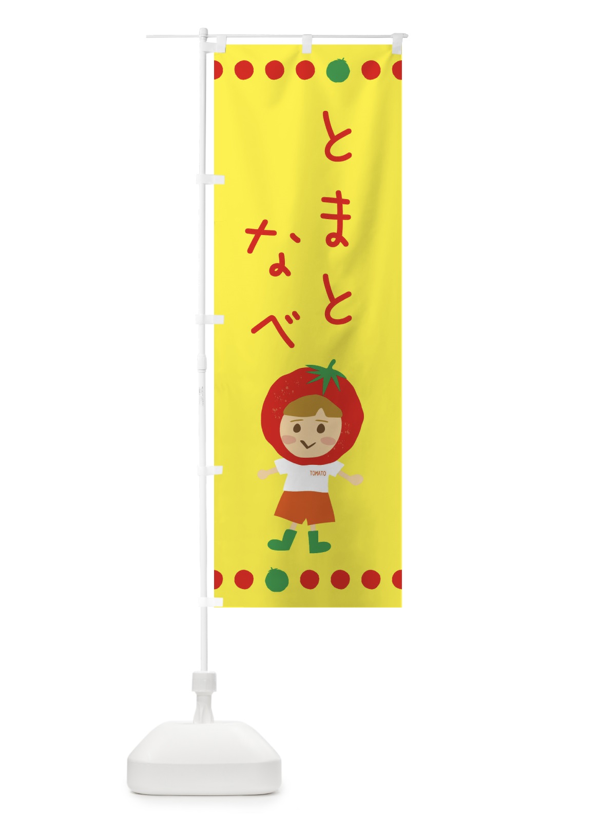 のぼり トマト鍋 のぼり旗 EK30(デザイン【A】)