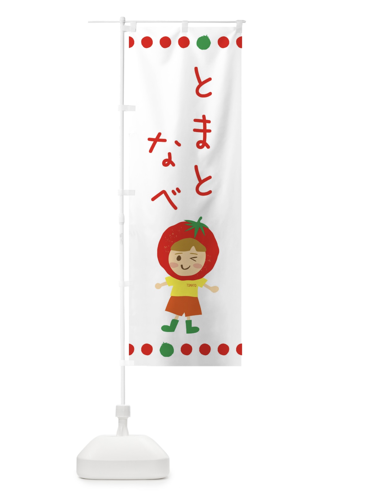 のぼり トマト鍋 のぼり旗 EK30(デザイン【B】)