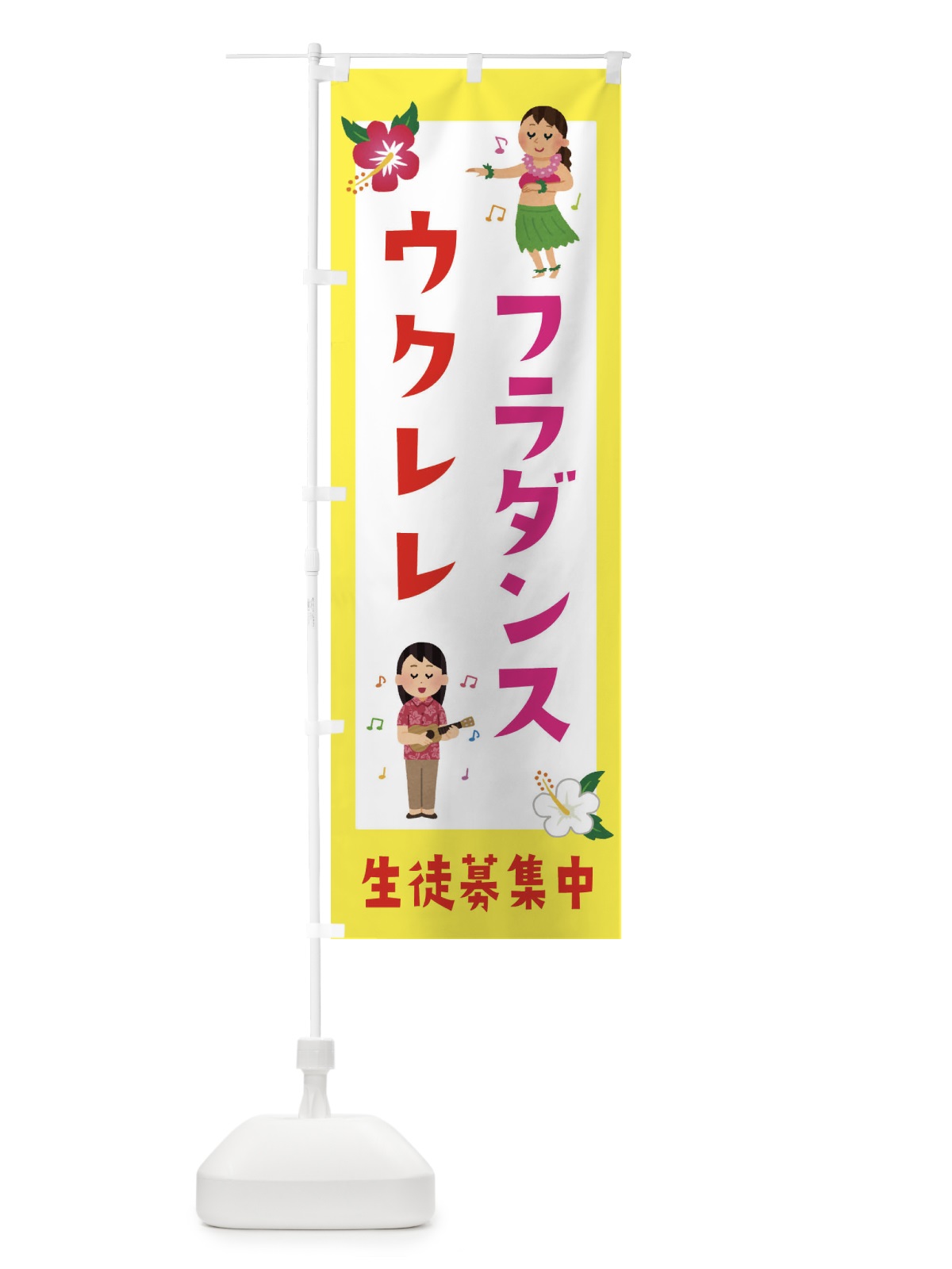 のぼり フラダンス＆ウクレレ・生徒募集中 のぼり旗 EK32(デザイン【A】)