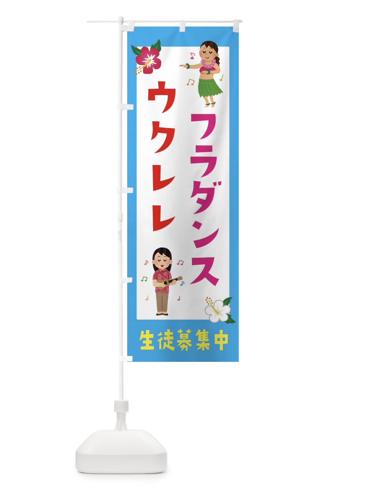 のぼり フラダンス＆ウクレレ・生徒募集中 のぼり旗 EK32(デザイン【B】)
