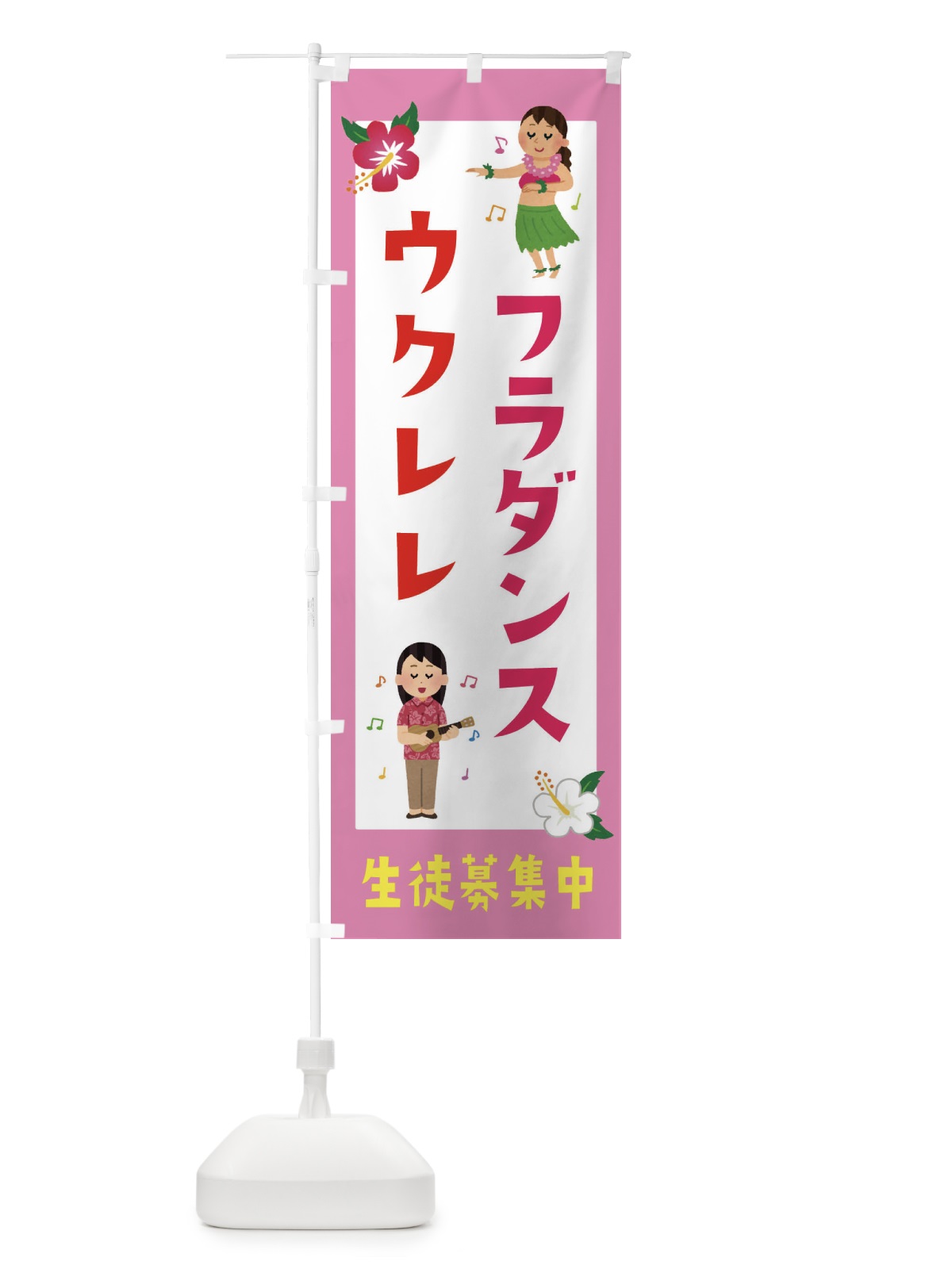 のぼり フラダンス＆ウクレレ・生徒募集中 のぼり旗 EK32(デザイン【C】)