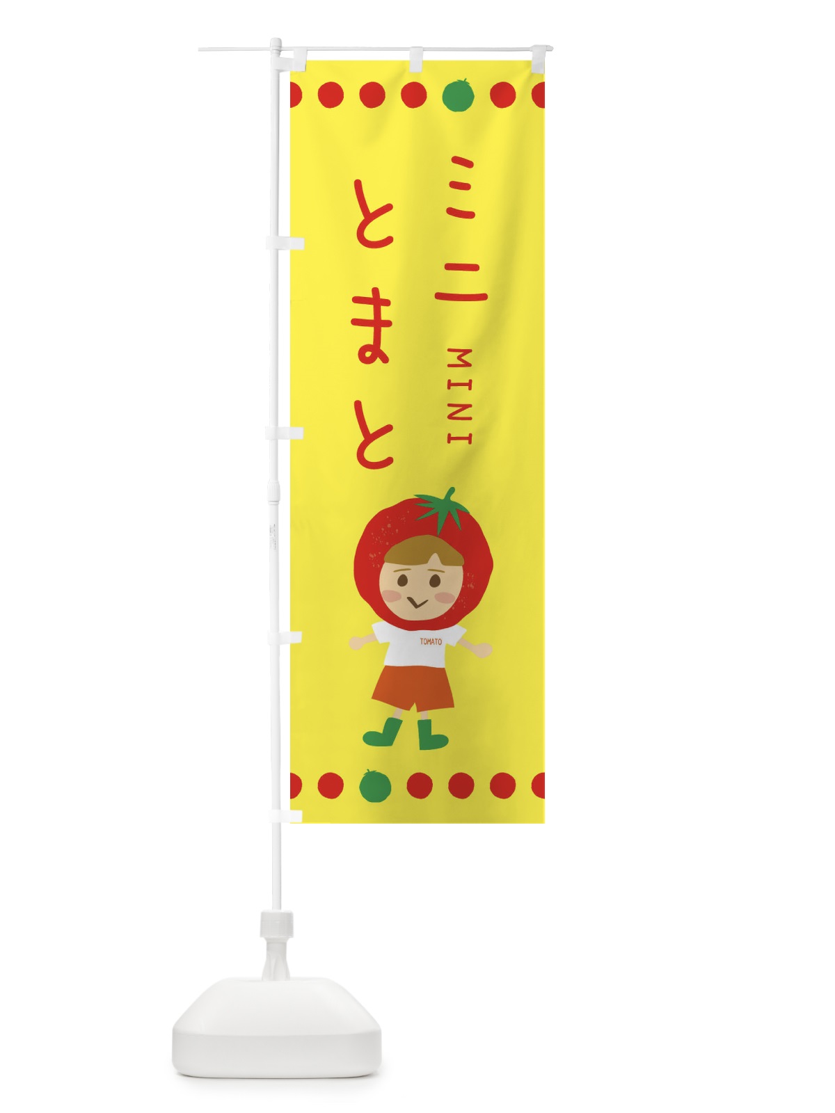 のぼり ミニトマト のぼり旗 EK33(デザイン【A】)