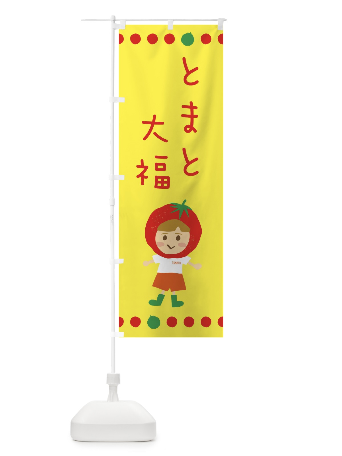 のぼり トマト大福 のぼり旗 EK34(デザイン【A】)