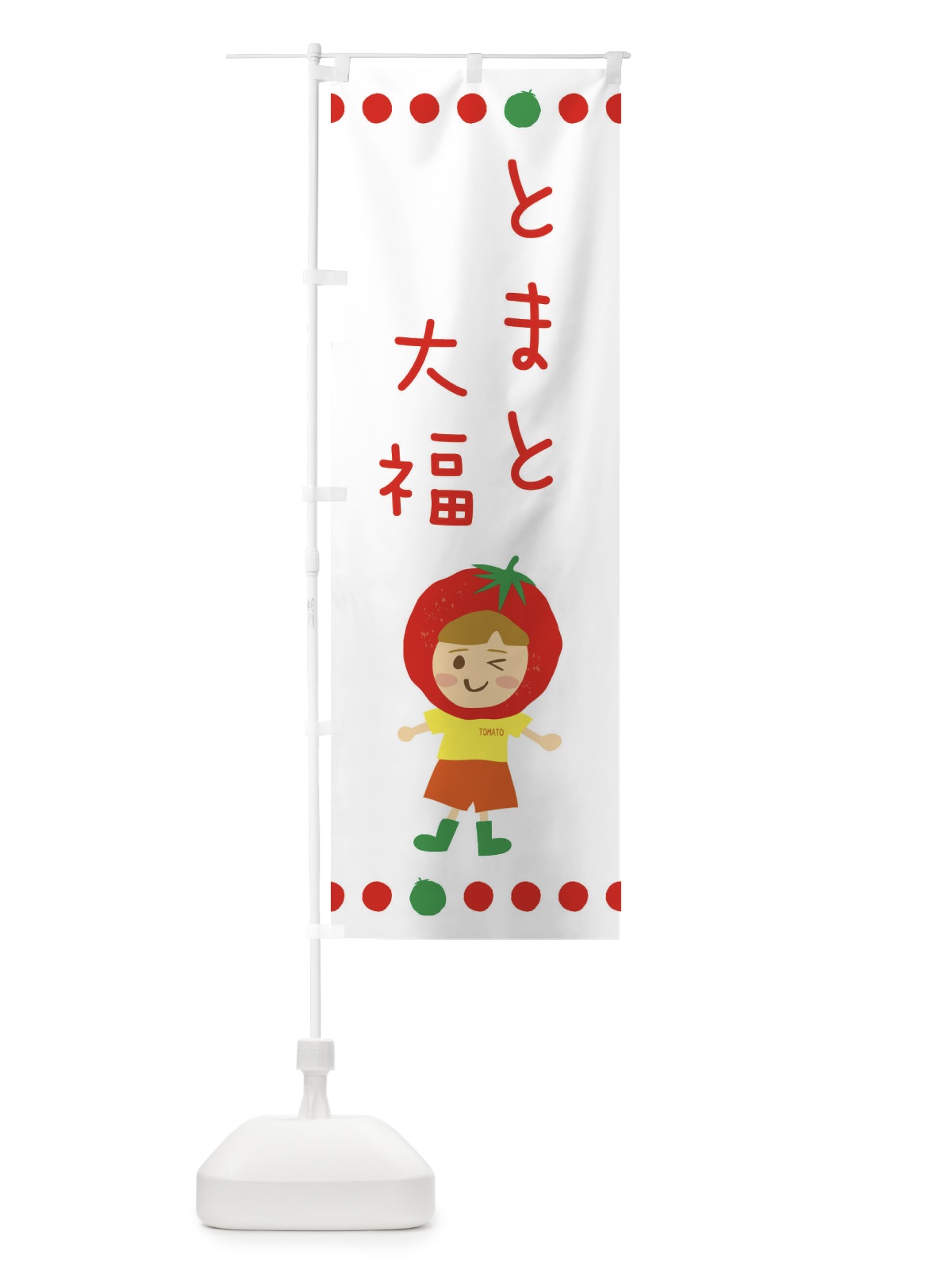 のぼり トマト大福 のぼり旗 EK34(デザイン【B】)