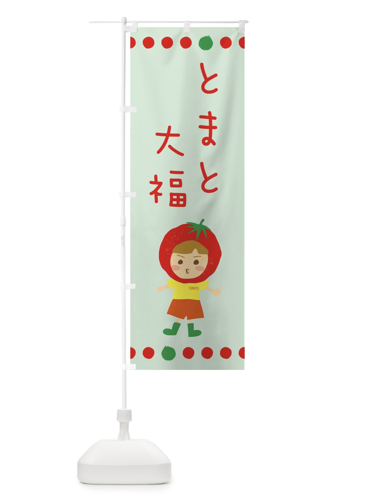 のぼり トマト大福 のぼり旗 EK34(デザイン【C】)